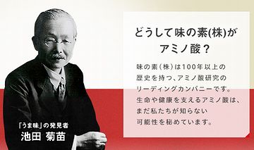 味の素と言えば、アミノ酸