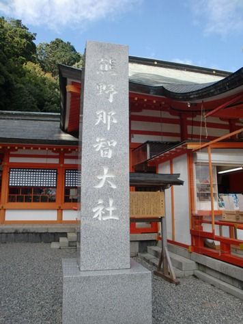 那智熊野大社の境内