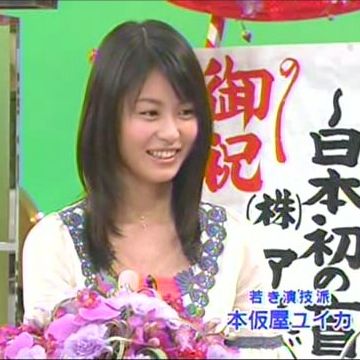 女優に、本仮屋(もとかりや)ユイカっているよね