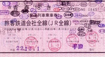 この1枚、つまり、2,300円で、丸1日、普通列車に乗り放題になります