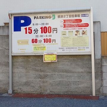 18時から翌朝8時まで停めると、2,600円になります