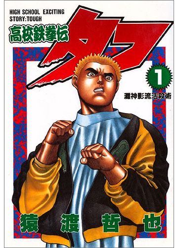 高校鉄拳伝タフ