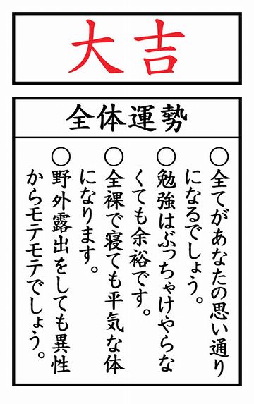 オミクジと一緒ですよ