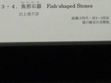 魚形(ぎょけい)石器
