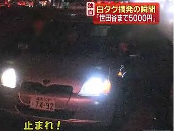 やっぱり、白タク？