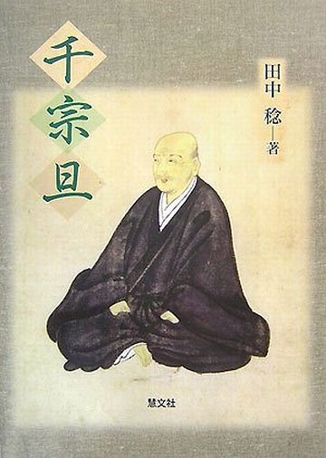 宗旦は、千利休の孫