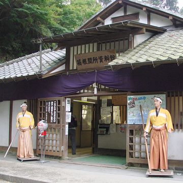 箱根関所資料館