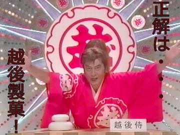 越後製菓!