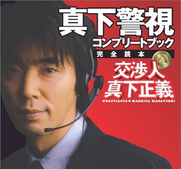 警視に、人事権なんかあるかい!