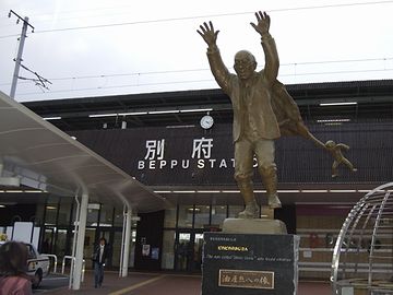 別府です