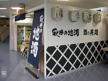 酒の英雄 セリオン店