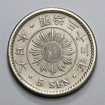 明治33年の五銭白銅貨