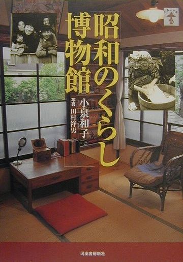 『昭和のくらし博物館/著:小泉和子』