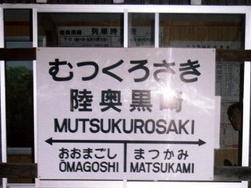 それまでは、『陸奥黒崎』という駅名でした