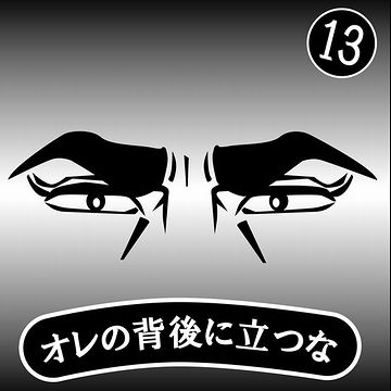 「おれの後ろに立つな」