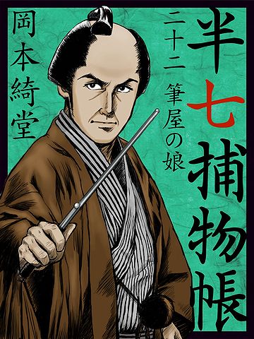 でもあんた、『半七捕物帳』が好きだったんじゃないの?