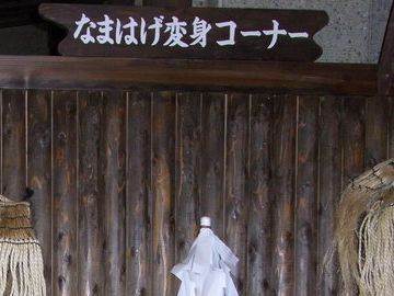なまはげ館・『なまはげ”変身コーナー』