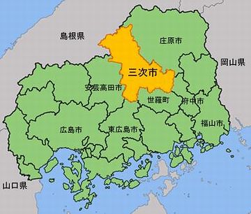 広島県の三次とか