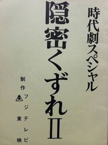 1981年~1983年に、4回制作された時代劇スペシャル