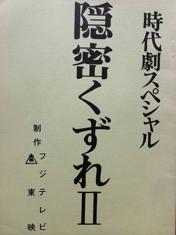 1981年～1983年に、4回制作された時代劇スペシャル