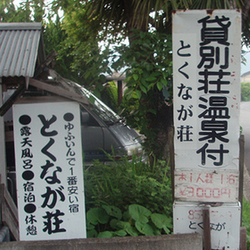 「貸別荘 とくなが荘」“ゆふいんで１番安い宿”