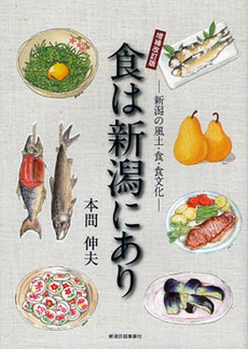 食は新潟にあり