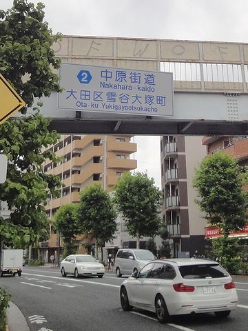 中原街道