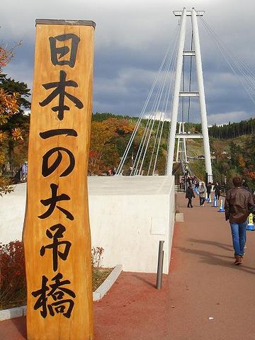 「日本一の大吊橋」の看板