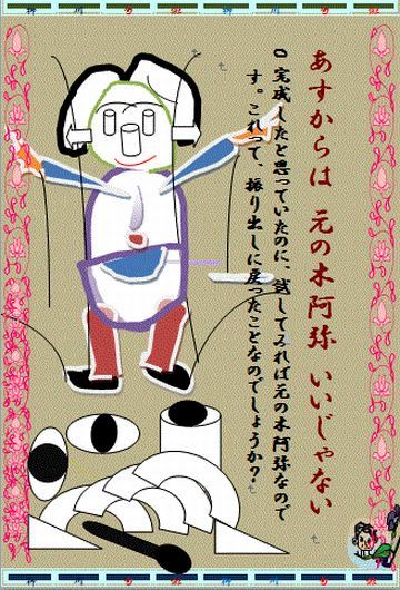 元の木阿弥です