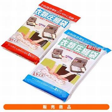 衣類圧縮袋です