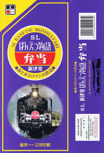 SLばんえつ物語弁当