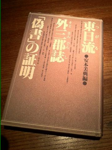 偽書というのが、定説化してるみたいですね