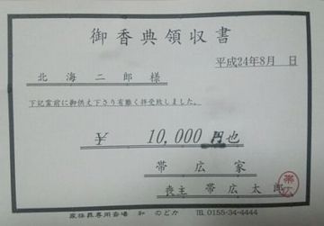 北海道では、香典に領収書が出るそうです