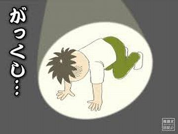 がっくし