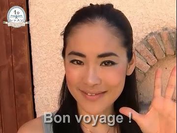 Bon voyage (良いご旅行を)