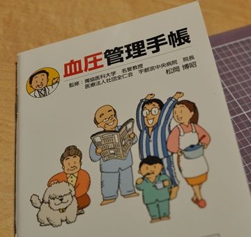 クリニックでは、こないだ『血圧手帳』を渡されてさ