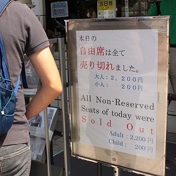 昨年の秋場所の写真です。しかし……。「小人」が安すぎないか?