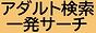 アダルト検索一発サーチ