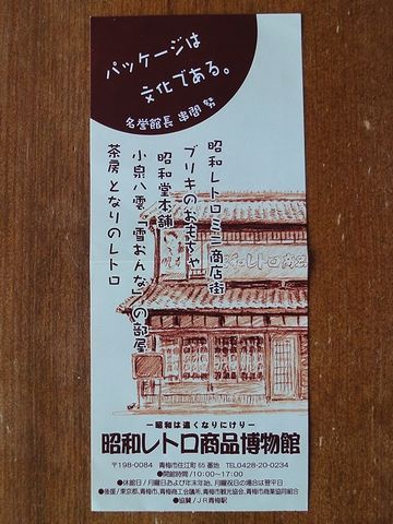 『昭和レトロ商品博物館』チケットの半券