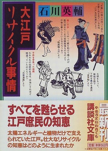 大江戸リサイクル事情
