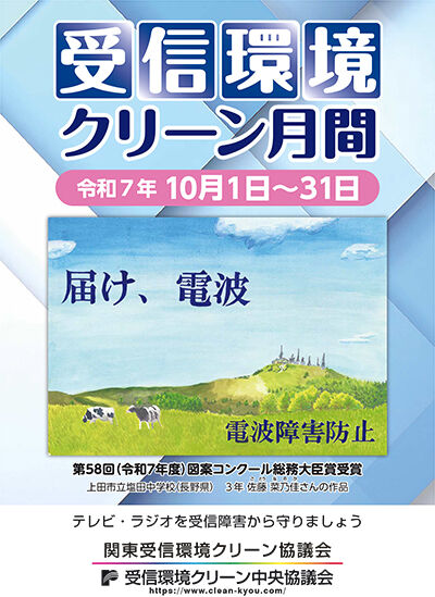 受信環境クリーン月間