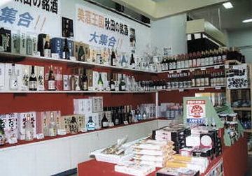 寒風山回転展望台・お酒のコーナー