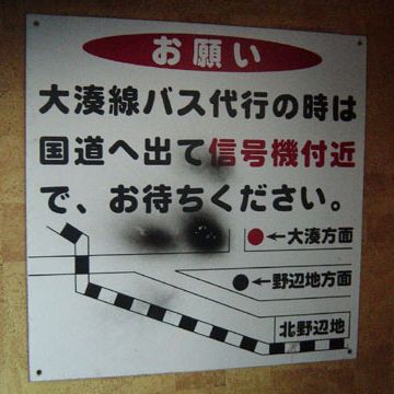 常設看板があると云うことは、代行バスによる運行は、日常的なのでしょう