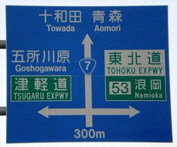 『津軽道』とあるのが、『津軽自動車道（自動車専用道路）』