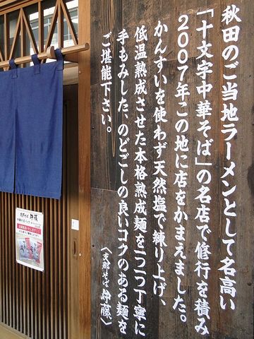 秋田市民市場・支那そば伊藤／市場の外の入口に掲げられたお店の由来