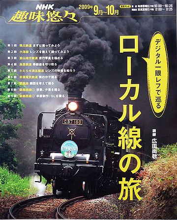 あまりローカル線には、乗られないみたいですね