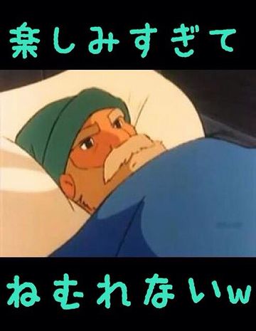 楽しみでしょうがない?