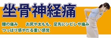 座骨神経痛