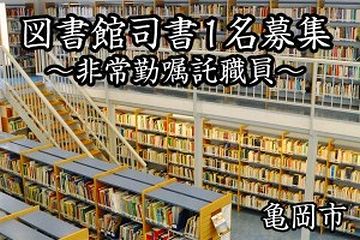 図書館の司書とかさ