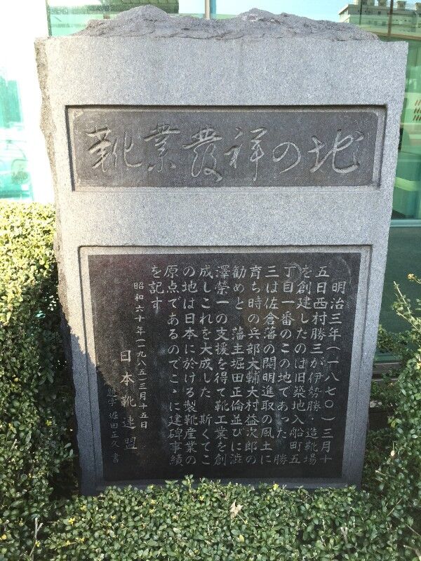 靴業発祥の地